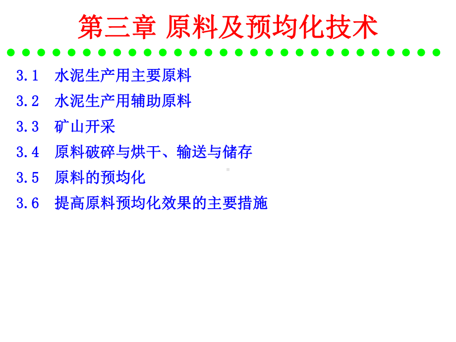 水泥工艺原料及预均化技术-课件.ppt_第1页