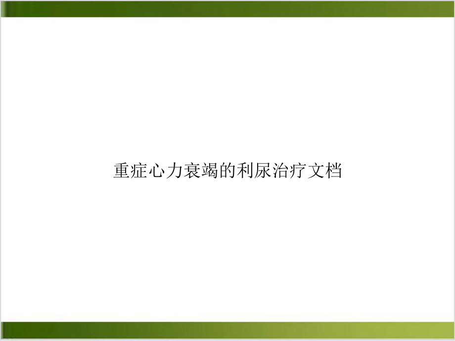 重症心力衰竭的利尿治疗实用课件.ppt_第1页