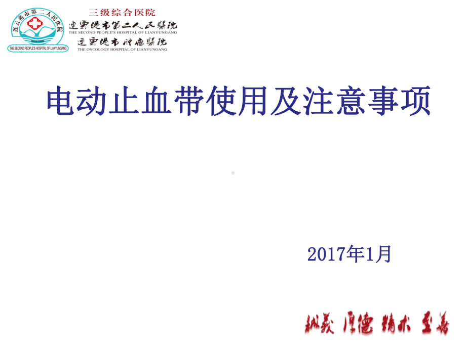 电动止血带使用及注意事项哦课件.ppt_第1页