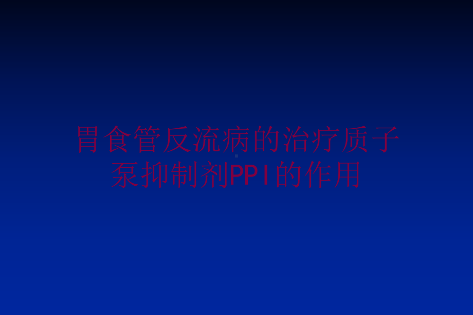 胃食管反流病的治疗质子泵抑制剂PPI的作用培训课件.ppt_第1页