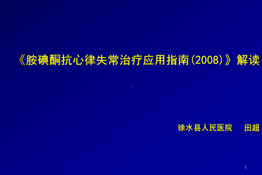 胺碘酮指南解读课件.pptx_第1页