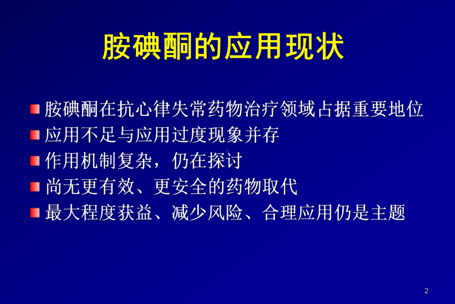 胺碘酮指南解读课件.pptx_第2页