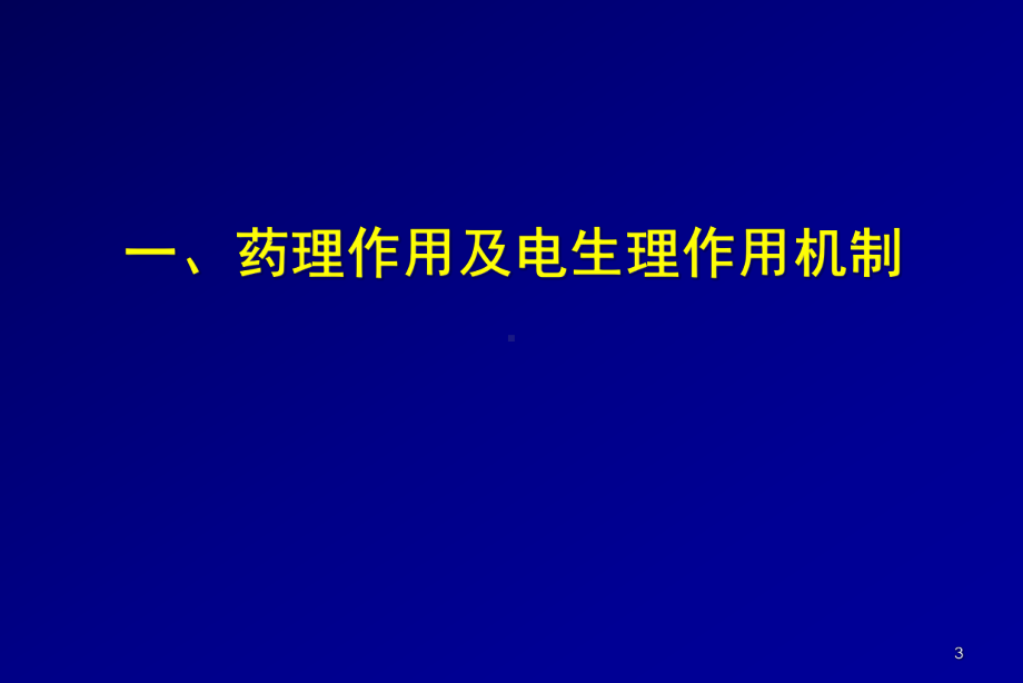 胺碘酮指南解读课件.pptx_第3页