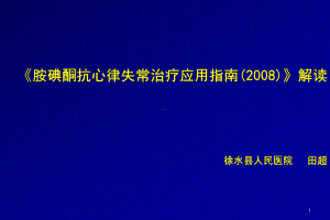 胺碘酮指南解读课件.pptx