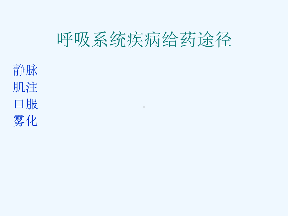 雾化吸入在儿科呼吸疾病中的应用课件.ppt_第1页