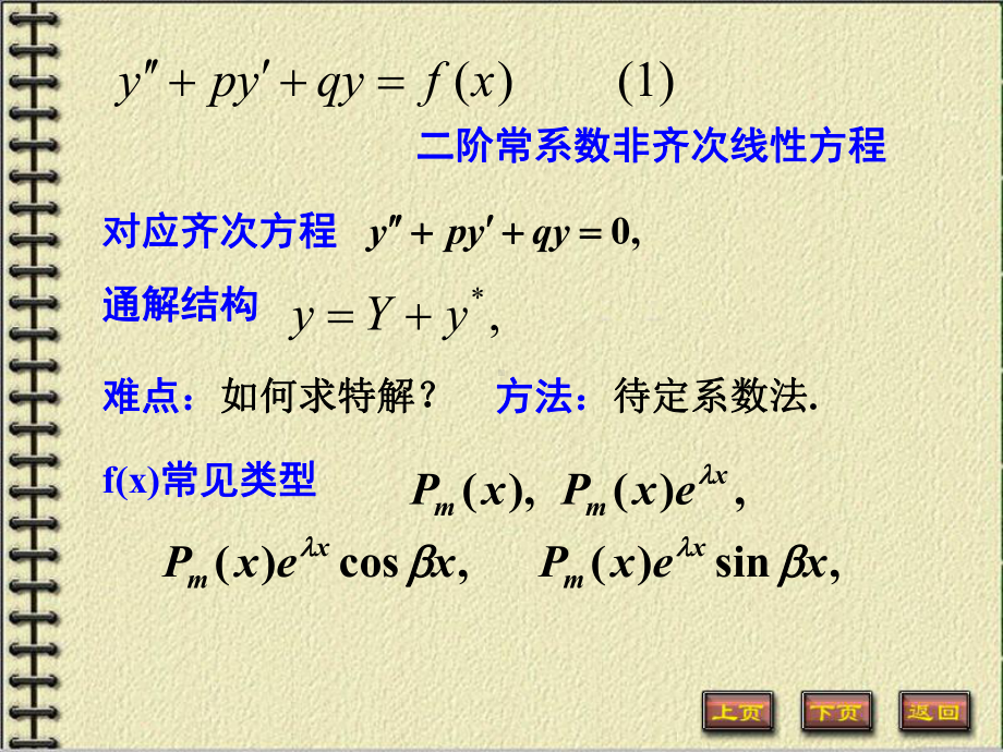 二阶常系数非齐次线性方程讲解课件.ppt_第1页