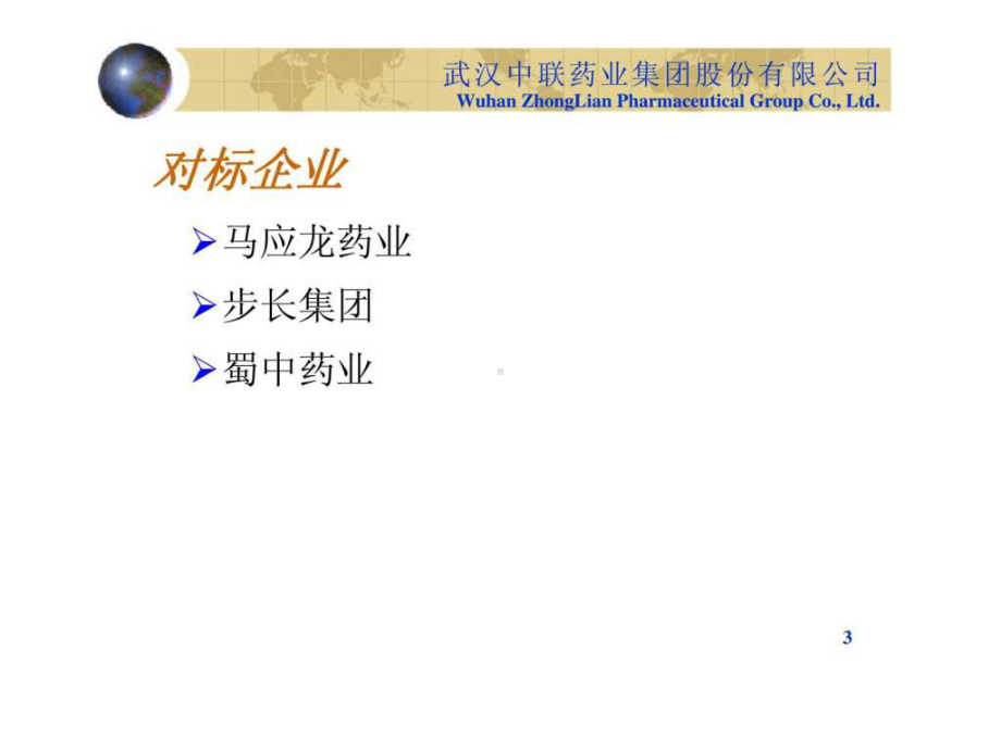 对标企业竞争优势分析课件.ppt_第3页