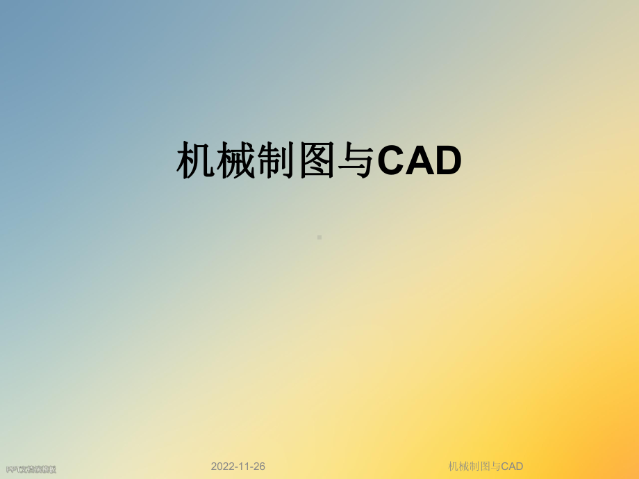 机械制图与CAD课件.ppt_第1页