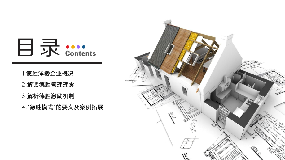 德胜洋楼激励机制分析报告课件.ppt_第2页