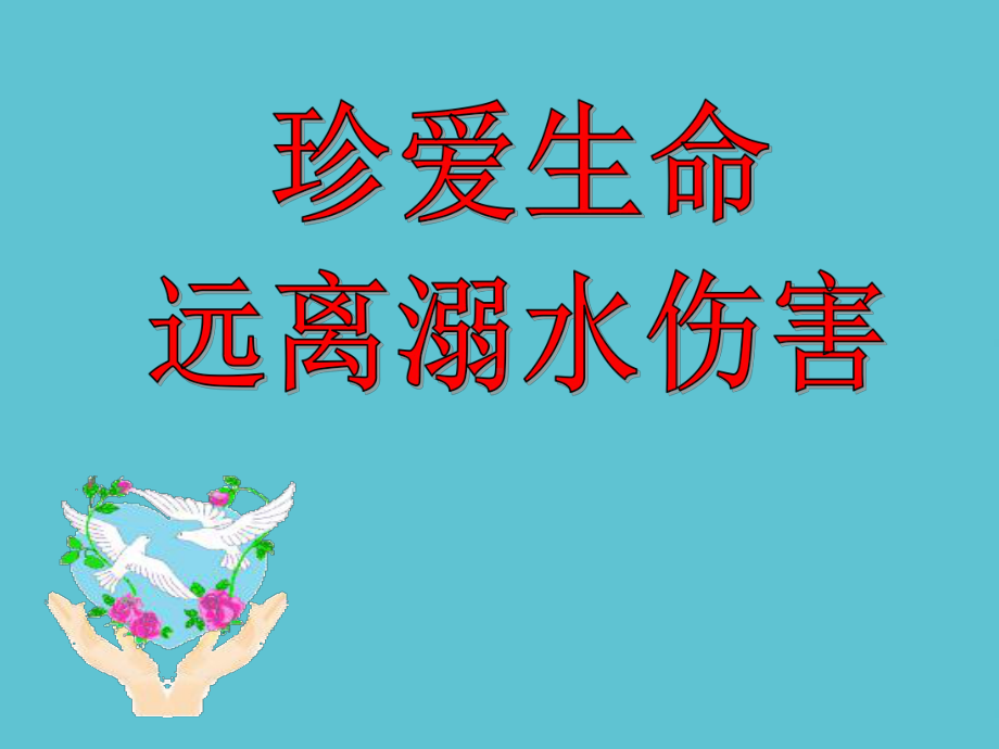 预防溺水课件.ppt_第2页