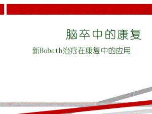 脑卒中的康复新Bobath治疗在康复中的应用课件.ppt