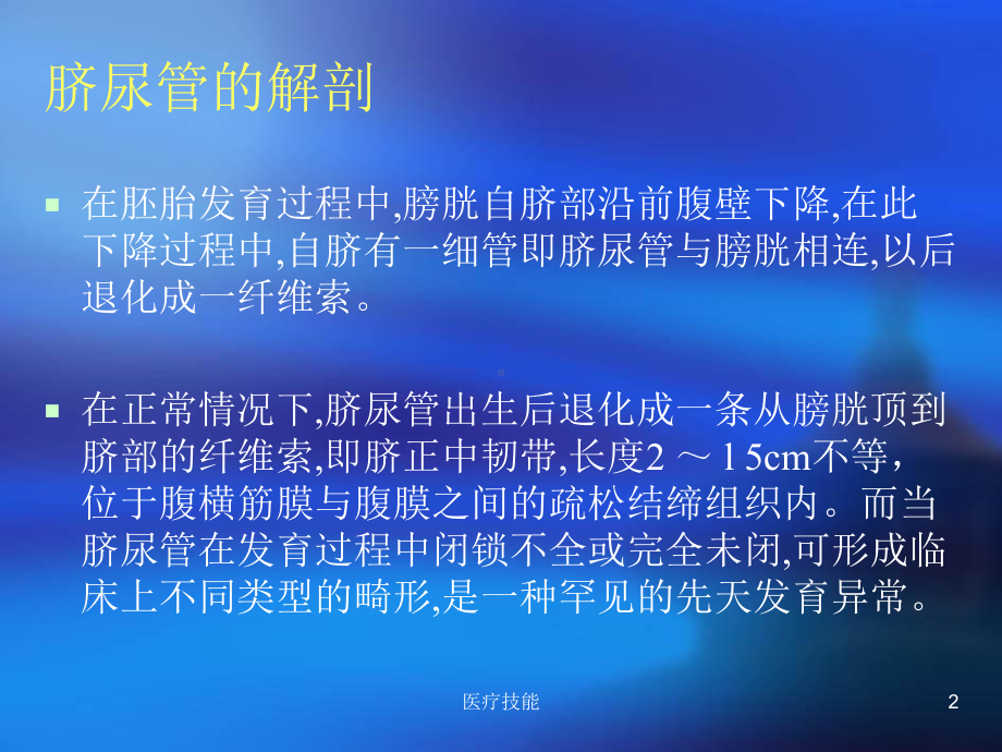 脐尿管疾病的超声诊断(特制医疗)课件.ppt_第2页