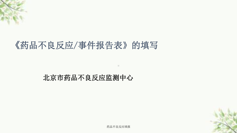 药品不良反应填报课件.ppt_第1页