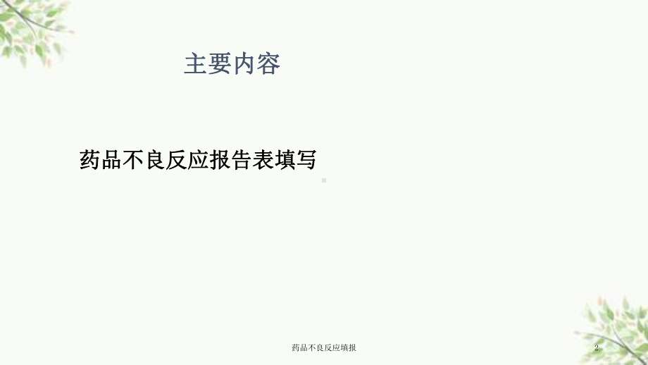 药品不良反应填报课件.ppt_第2页