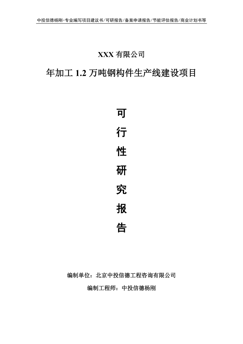 年加工1.2万吨钢构件项目可行性研究报告建议书.doc_第1页