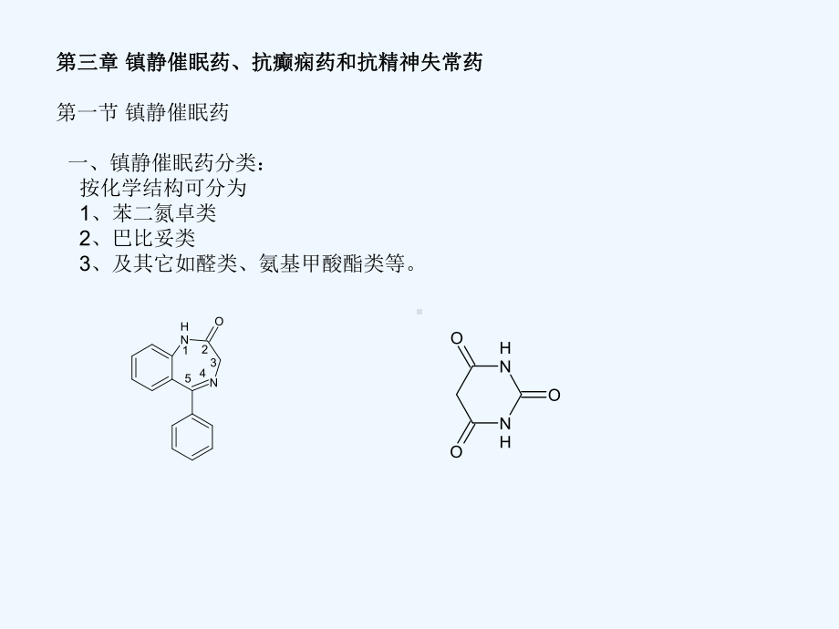 镇静催眠药抗癫痫药和抗精神失常药课件.ppt_第1页