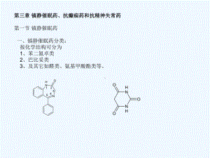 镇静催眠药抗癫痫药和抗精神失常药课件.ppt