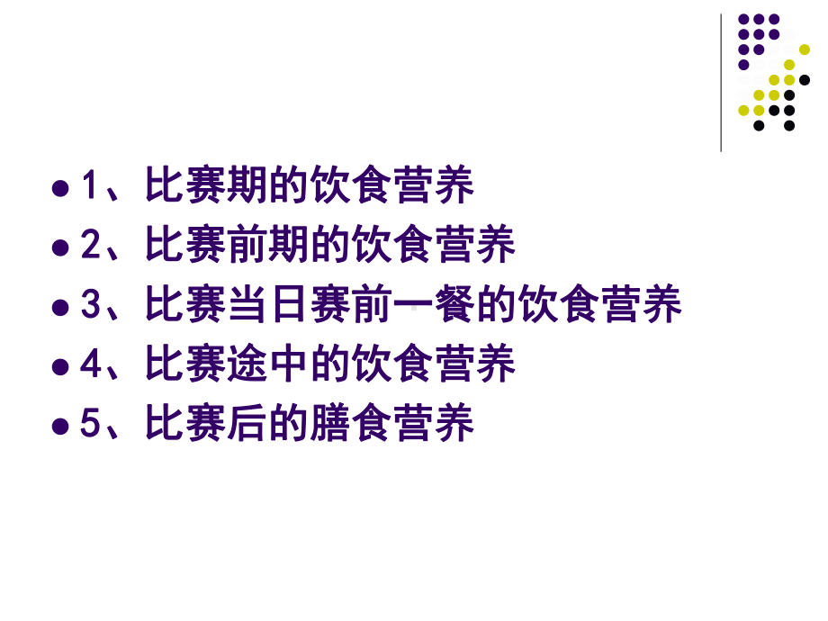 运动员比赛期的膳食营养课件.ppt_第2页