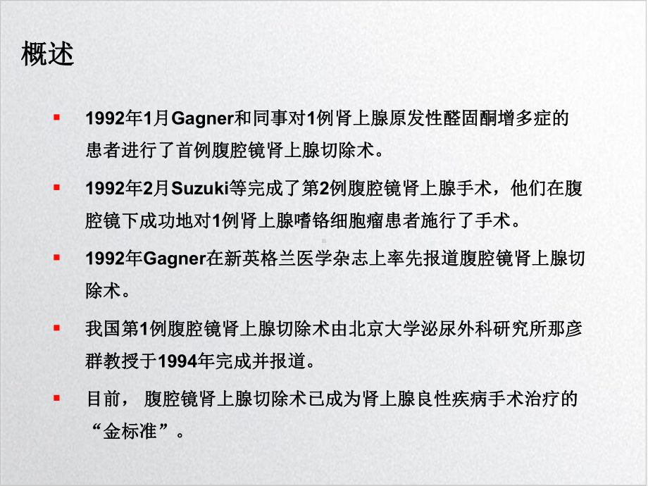 腹腔镜肾上腺切除课件.ppt_第2页