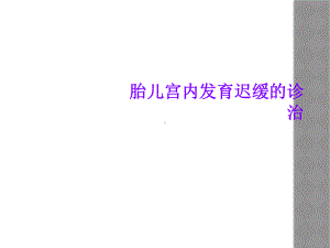 胎儿宫内发育迟缓的诊治课件.ppt