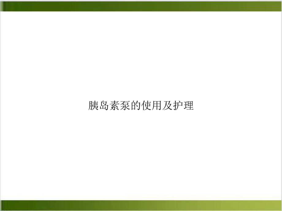 胰岛素泵的使用及护理课件1.ppt_第1页