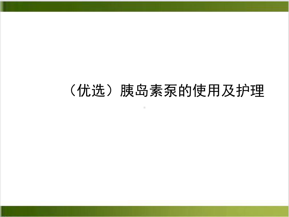 胰岛素泵的使用及护理课件1.ppt_第2页