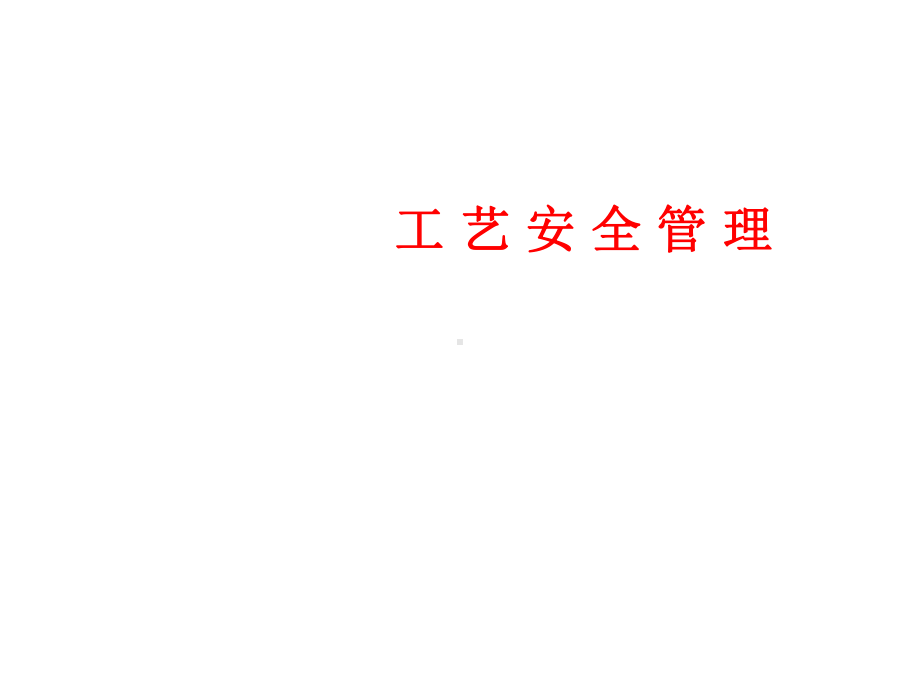 安全培训课件-工艺安全管理.ppt_第1页