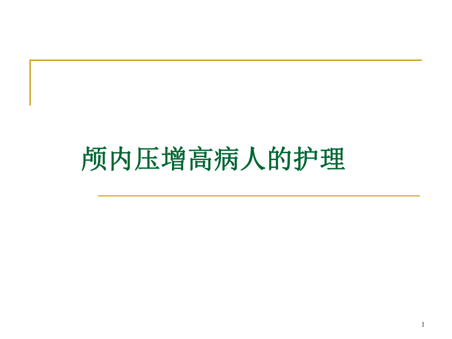 颅内压增高病人的护理学习课件.ppt_第1页