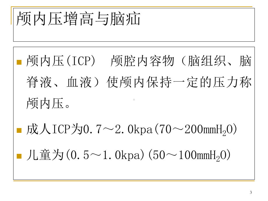 颅内压增高病人的护理学习课件.ppt_第3页