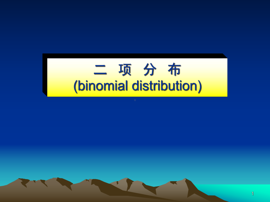 二项分布及其应用-研课件.ppt_第1页