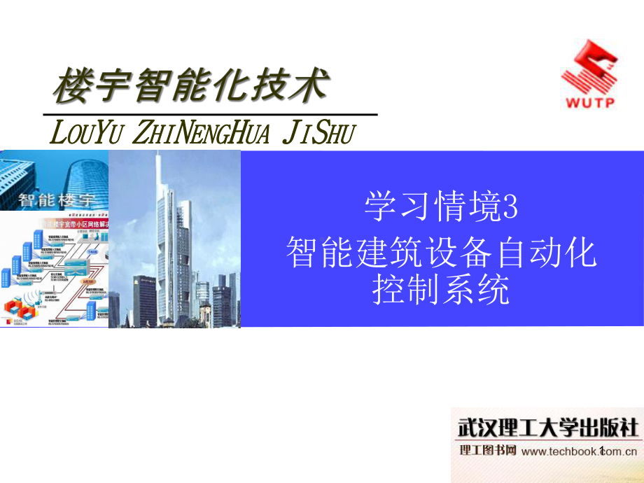 学习情境3-智能建筑设备自动化系统概要课件.ppt_第1页