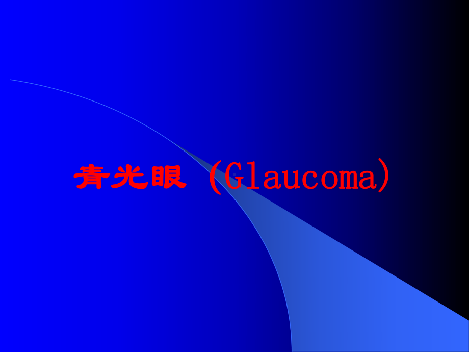 青光眼(Glaucoma)培训课件.ppt_第1页