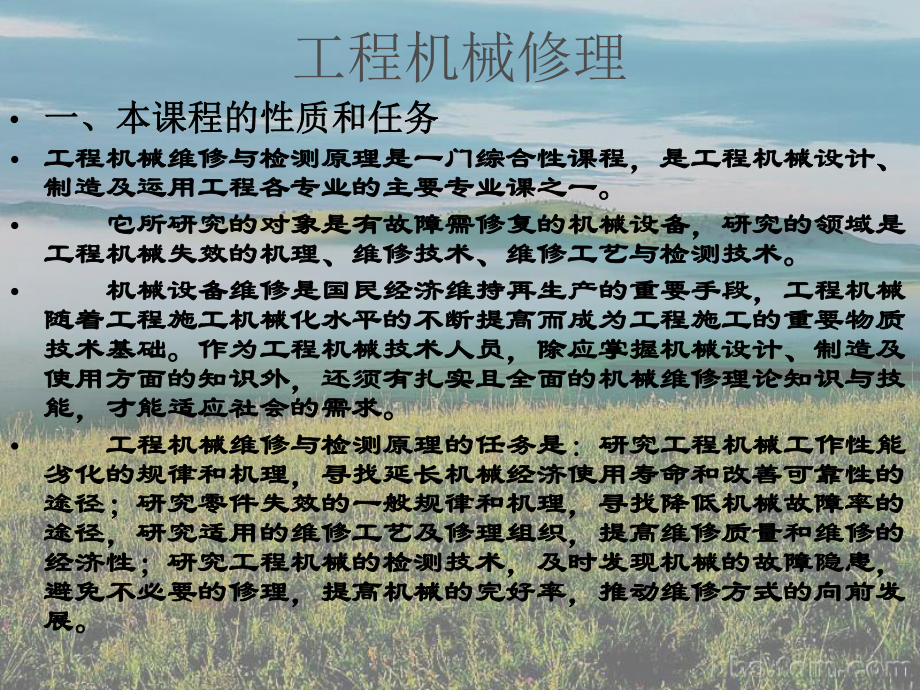 工程机械修理课件.ppt_第1页