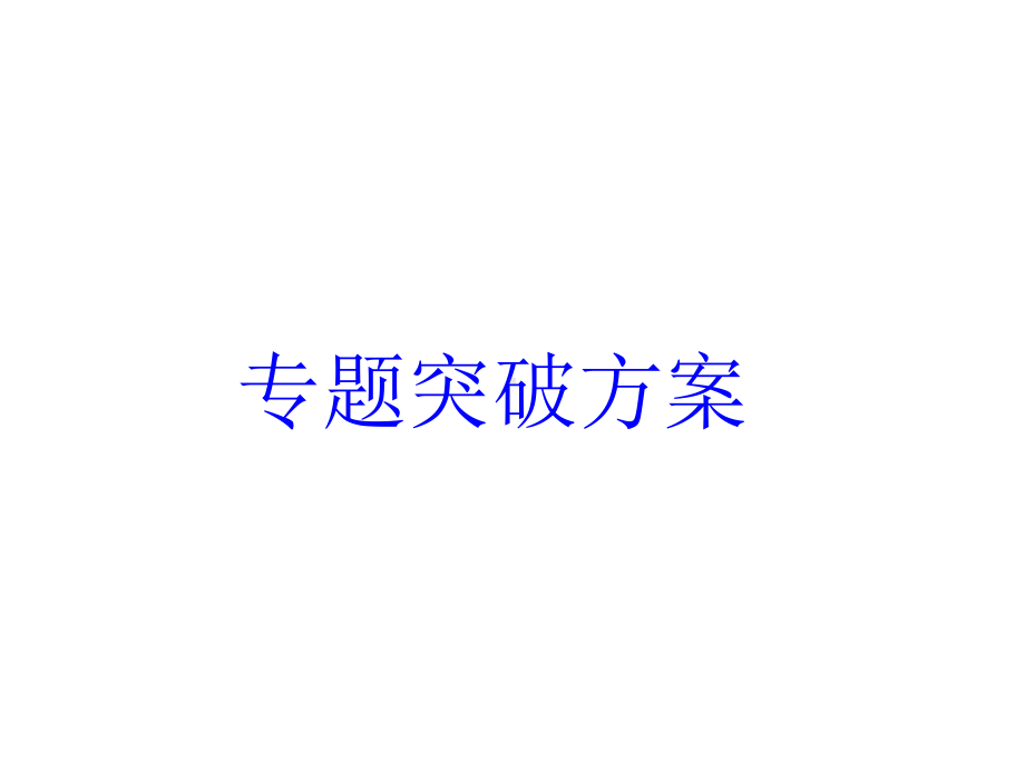 安徽省中考物理专题突破七功功率机械效率的计算与推导证明复习课件.ppt_第1页