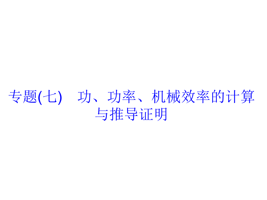 安徽省中考物理专题突破七功功率机械效率的计算与推导证明复习课件.ppt_第2页