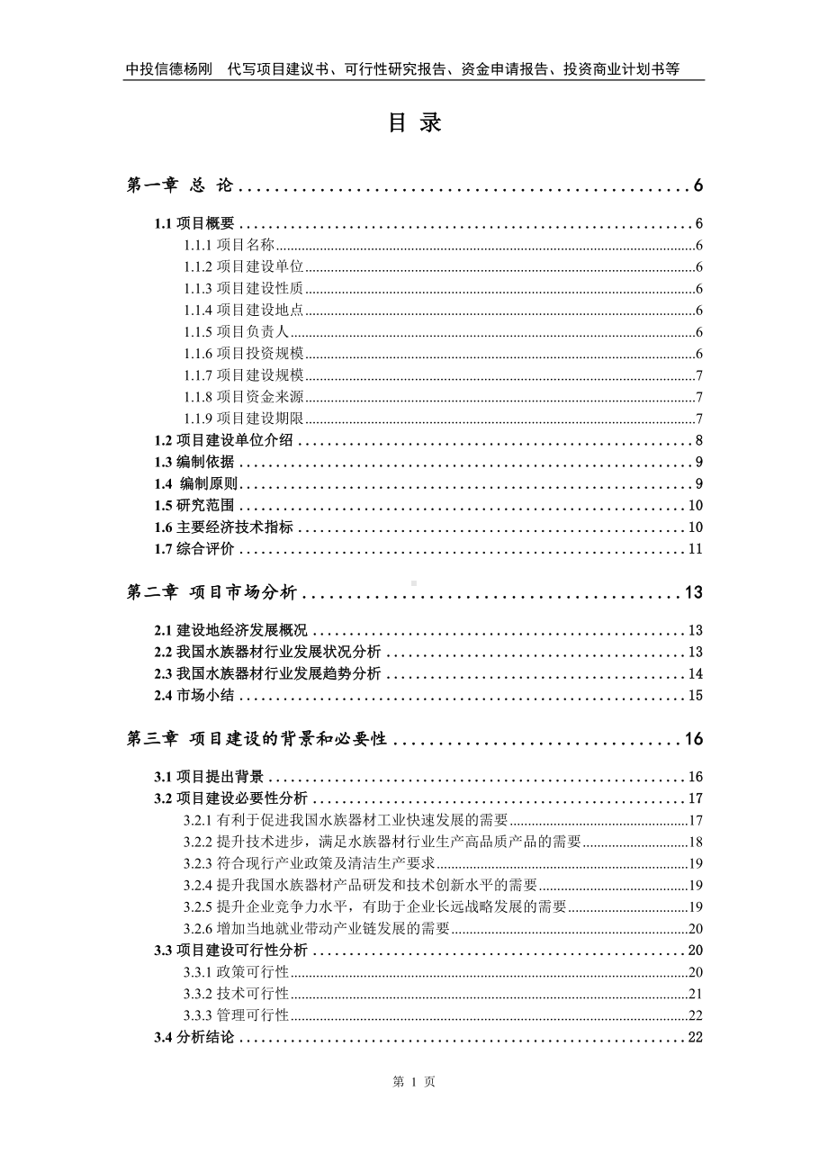 水族器材项目可行性研究报告建议书申请备案.doc_第2页