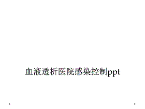 血液透析医院感染控制课件.ppt