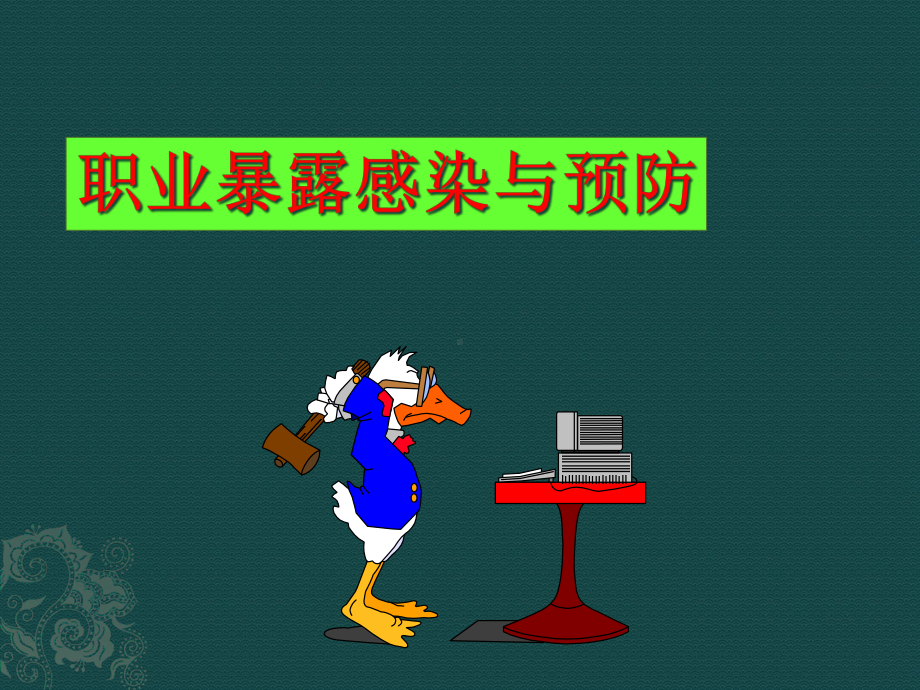 护理安全之职业防护课件.ppt_第3页