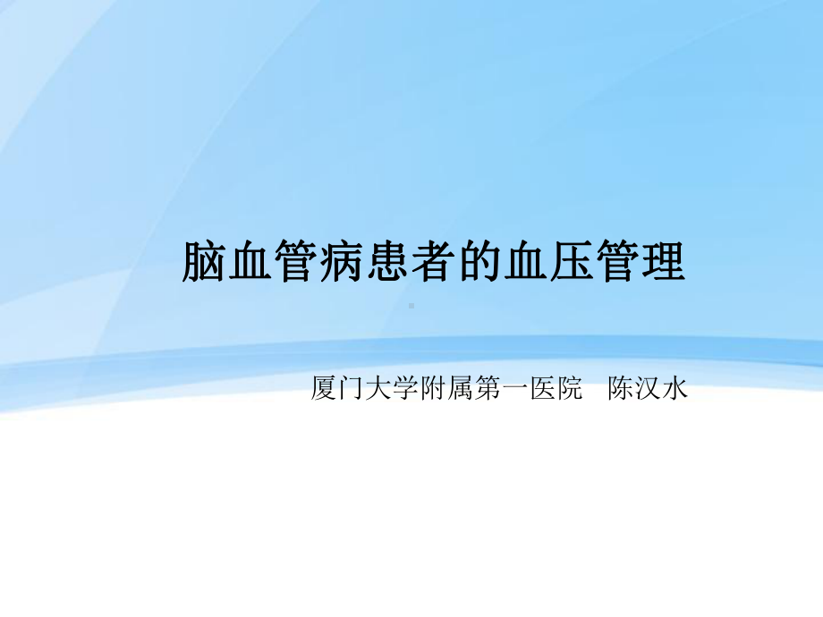 脑血管病的高血压管理策略课件.ppt_第1页