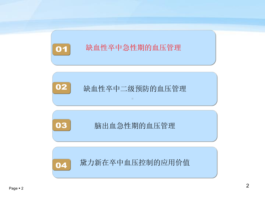 脑血管病的高血压管理策略课件.ppt_第2页