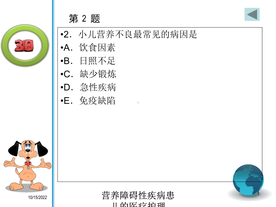 营养障碍性疾病患儿的医疗护理培训课件.ppt_第1页