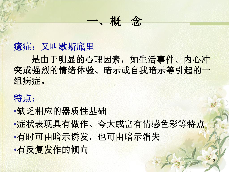 癔症患者的护理课件.ppt_第3页