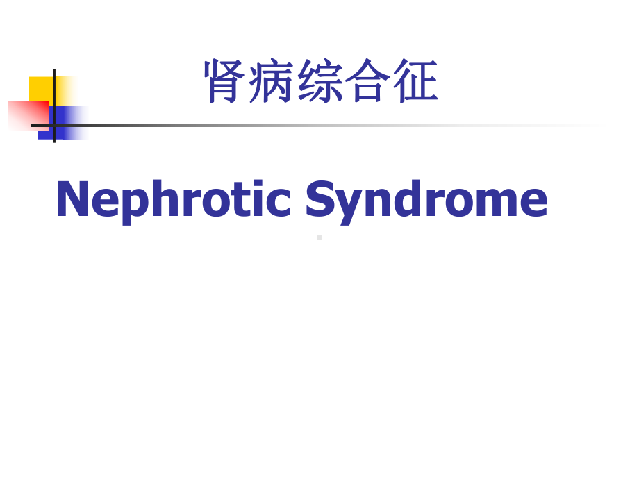 肾病综合征Nephrotic-Syndrome课件.pptx_第1页