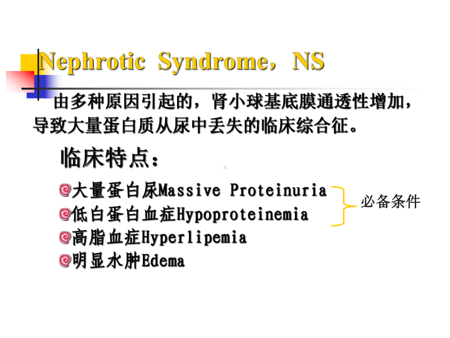 肾病综合征Nephrotic-Syndrome课件.pptx_第2页