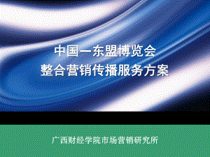 中国东盟博览会整合营销传播服务方案.ppt