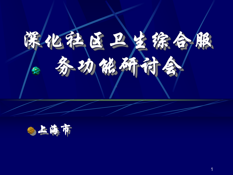 深化社区卫生综合服务功能研讨会-共35张课件.ppt_第1页