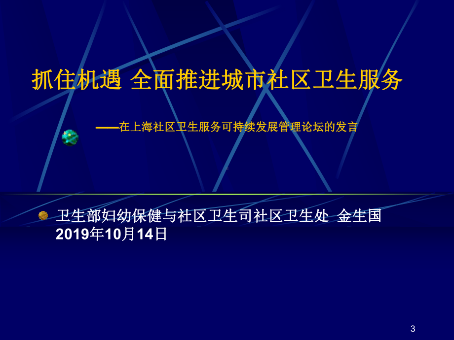 深化社区卫生综合服务功能研讨会-共35张课件.ppt_第3页