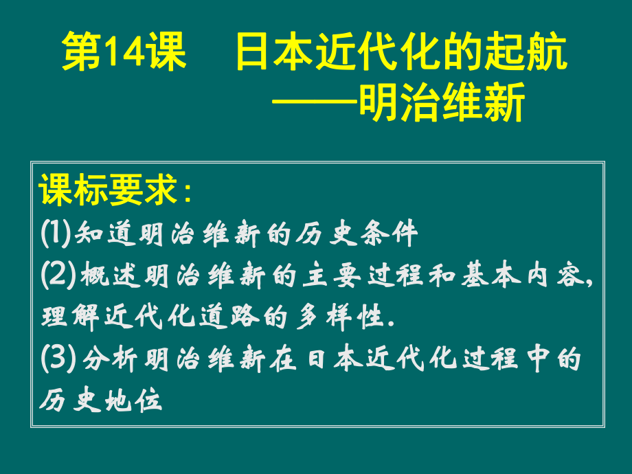 岳麓版选修1第14课《日本近代化的起航—明治维新》课件1.ppt_第2页