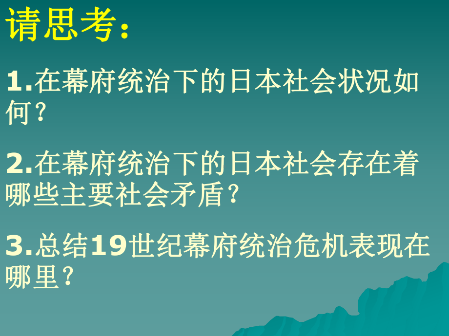 岳麓版选修1第14课《日本近代化的起航—明治维新》课件1.ppt_第3页