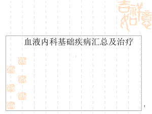 血液科常见疾病汇总及治疗学习课件.ppt